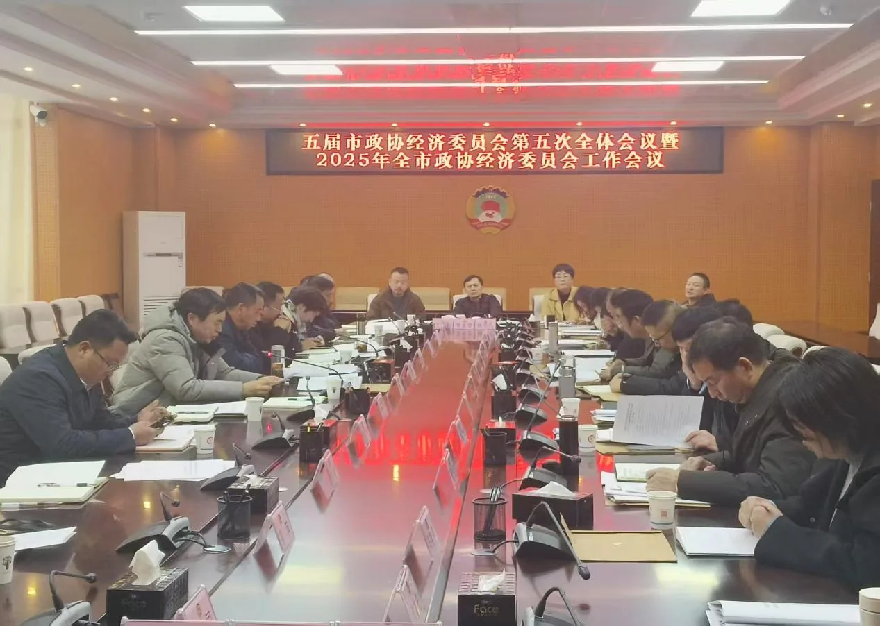 丽江西促会应邀参加市政协经济委五届五次全会暨2025年工作会议原文配图