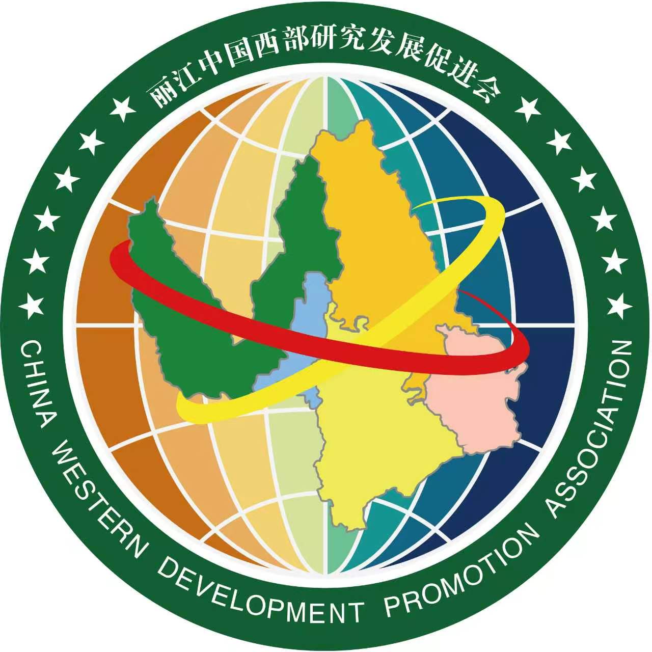 丽江中国西部研究发展促进会 logo