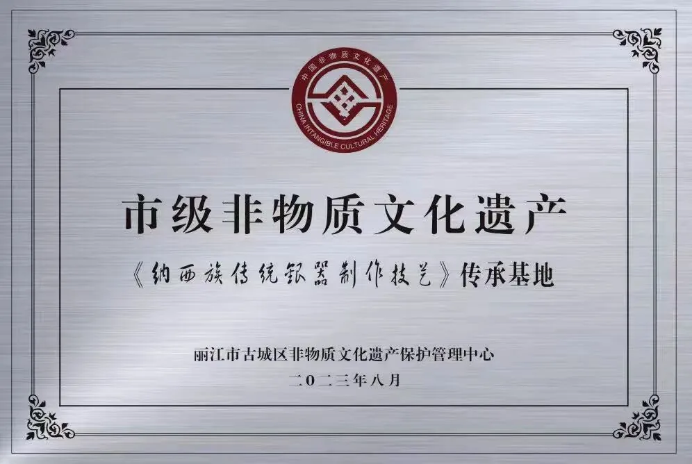 “百岁坊”挂牌市级非物质文化遗产“纳西族传统银器制作技艺传承基地”。(供图)