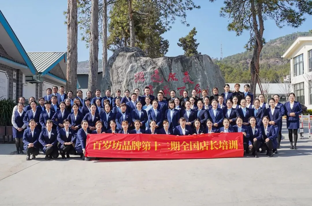 百岁坊品牌第十二期全国店长培训。(供图)