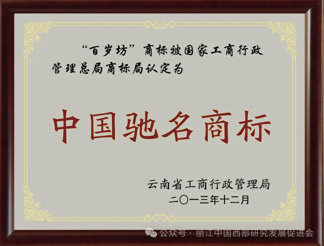 丽江百岁坊银器饰品有限公司原文配图