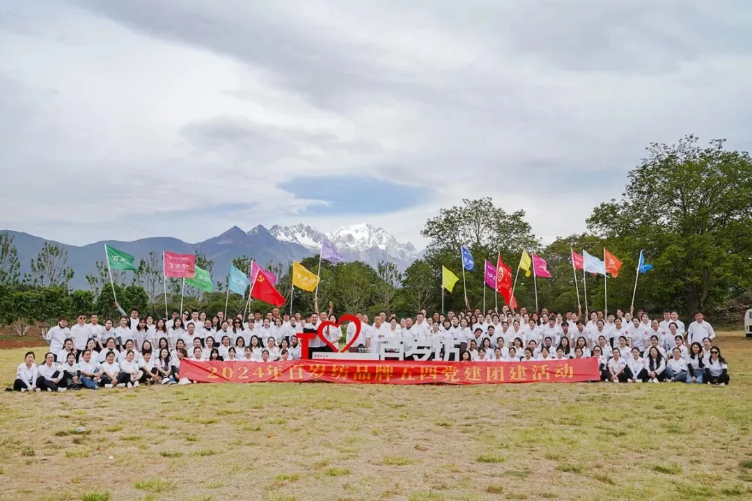 2024年百岁坊品牌五四党建团建活动。(供图)