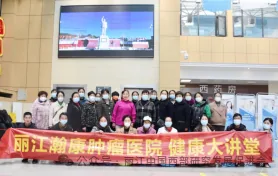 丽江瀚康肿瘤医院原文配图