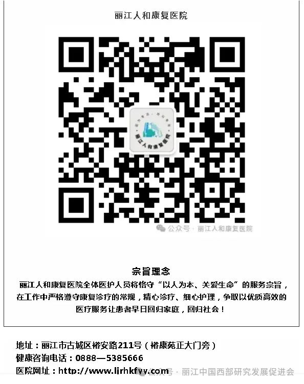 丽江人和康复医院原文配图