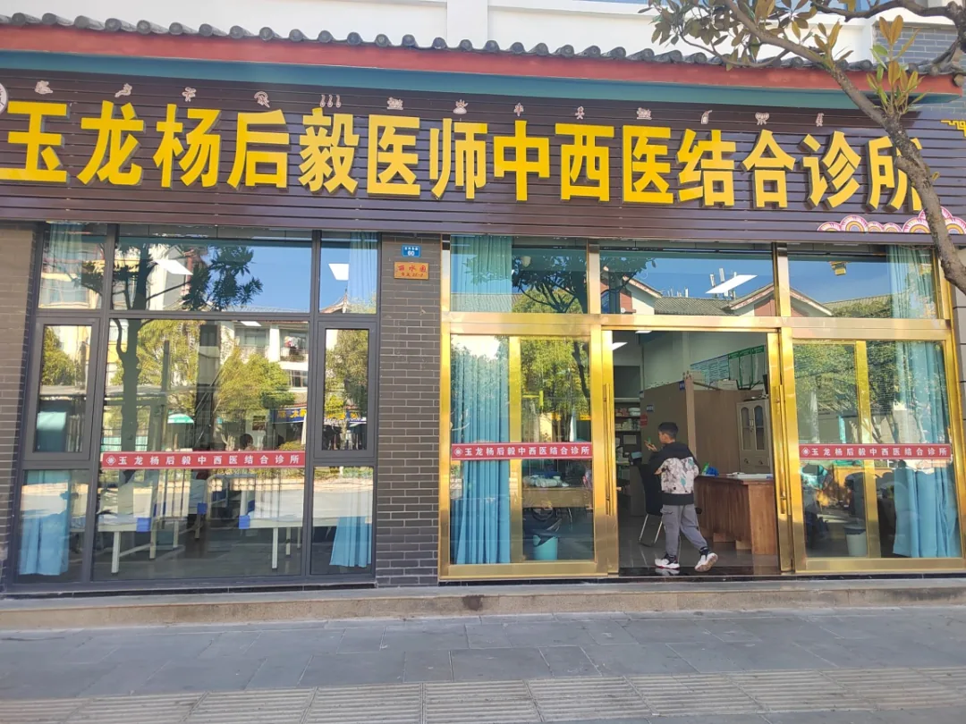 杨后毅医师诊所原文配图