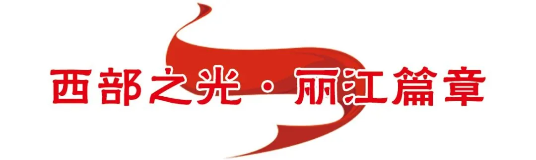 沉浸式体验做一天纳西人原文配图