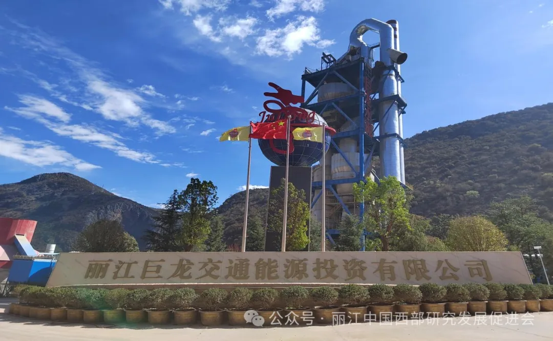 丽江巨龙交通能源投资有限公司原文配图
